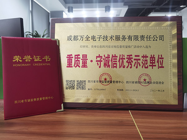 成都萬全電子獲得重質量·守誠信優秀示范單位證書 成都萬全電子獲得重質量·守誠信優秀示范單位證書